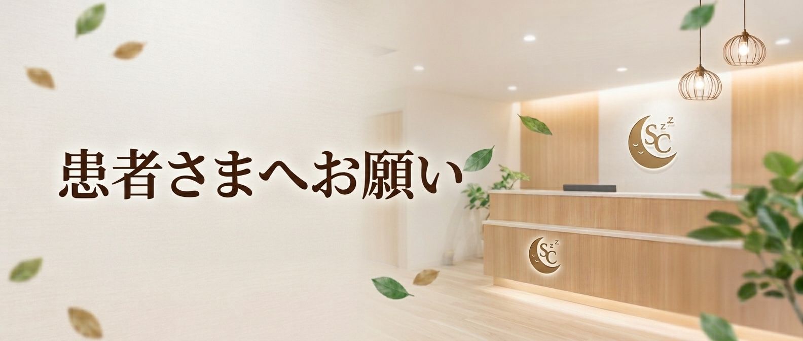 患者様へお願い