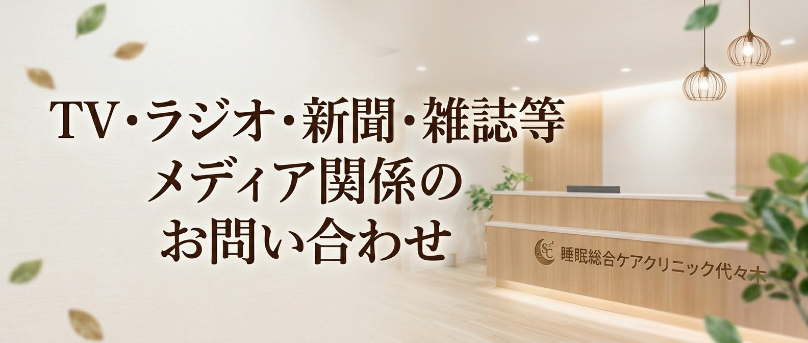 メディア関係のお問い合わせ