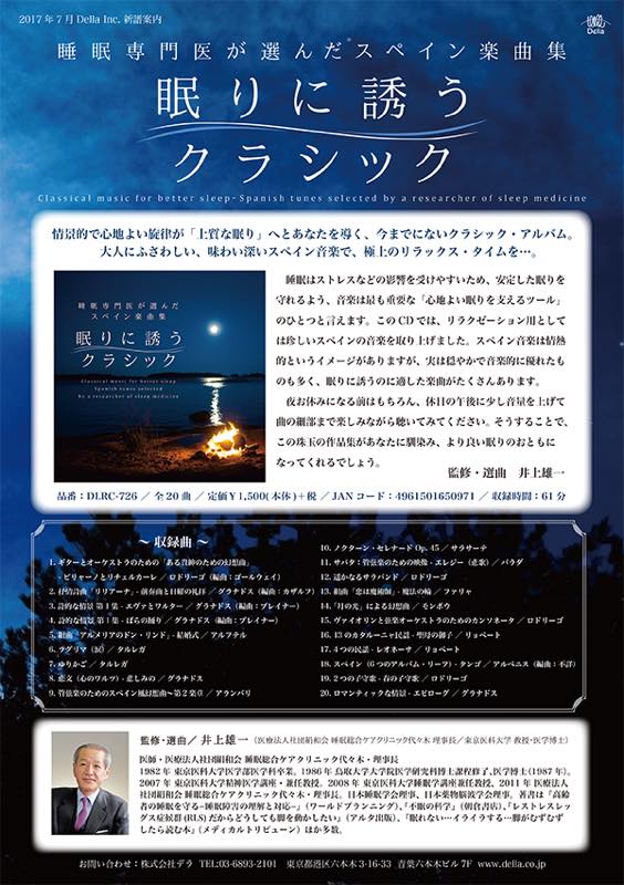 当院理事長 井上雄一医師が監修いたしましたリラクシング・クラシック・アルバムCDが発売されました。 | 睡眠総合ケアクリニック代々木