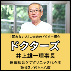 「フミナーズ」に当院理事長 井上雄一医師のインタビュー記事が掲載されました。 | 睡眠総合ケアクリニック代々木