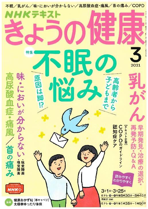 理事長 井上雄一医師がNHK総合テレビ「きょうの健康」に出演いたします。 | 睡眠総合ケアクリニック代々木