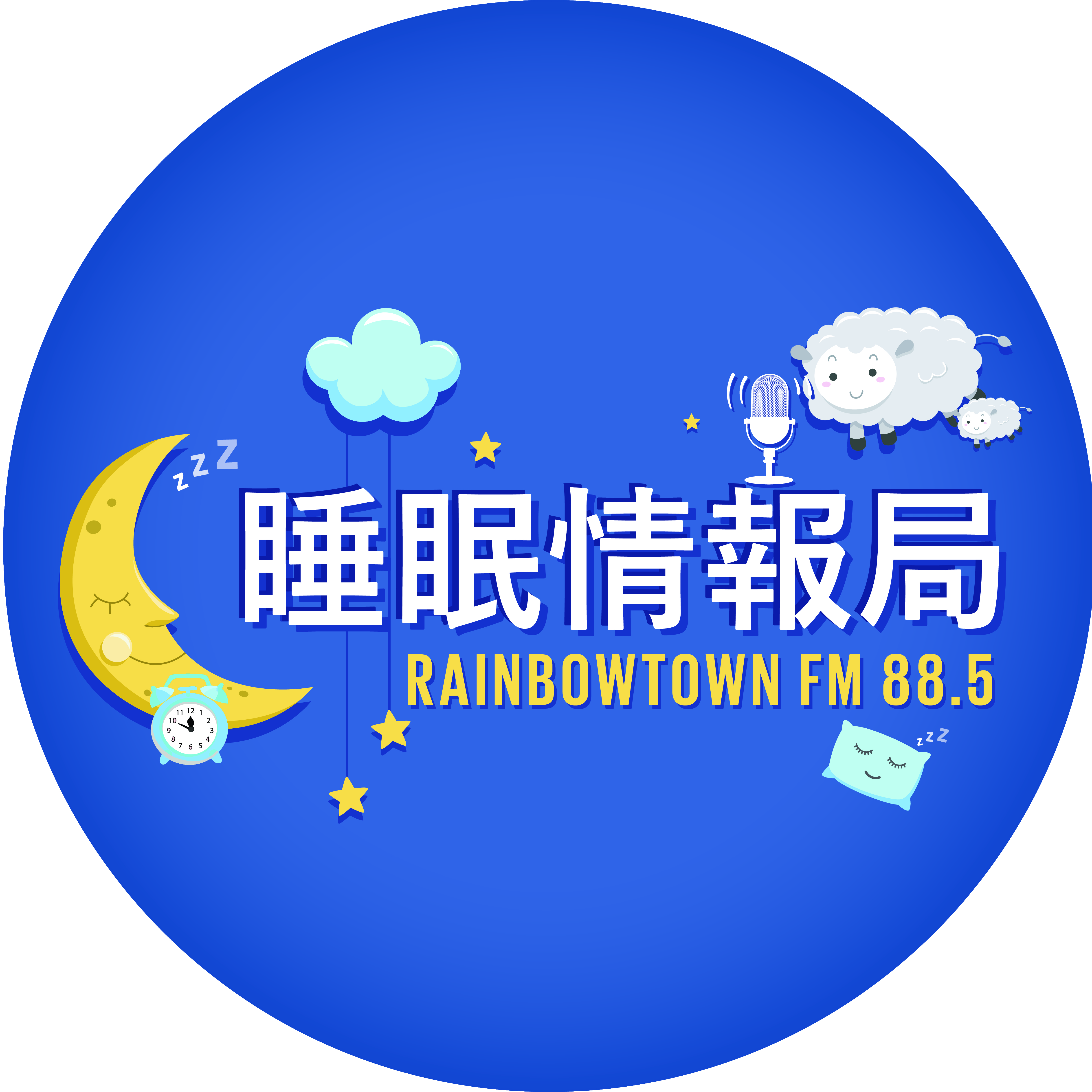 栁原万里子医師がレインボータウンFMラジオに出演いたします。 | 睡眠総合ケアクリニック代々木