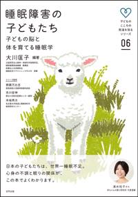 睡眠障害の子どもたち: 子どもの脳と体を育てる睡眠学(子どものこころの発達を知るシリーズ 6)