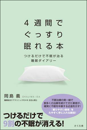4週間でぐっすり眠れる本―つけるだけで不眠が治る睡眠ダイアリー