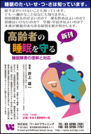 高齢者の睡眠を守る　－睡眠障害の理解と対応－