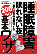 誰でもスグできる! 睡眠障害で眠れない夜の不安をみるみる解消する200%の基本ワザ
