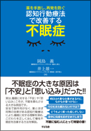 薬を手放し、再発を防ぐ　誰でもスグできる! 認知行動療法で改善する不眠症