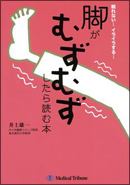 眠れない… イライラする… 脚がむずむずしたら読む本