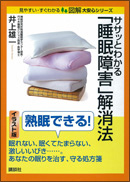 ササッとわかる「睡眠障害」解消法
