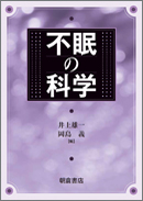 不眠の科学