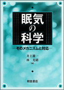 眠気の科学　－そのメカニズムと対応―