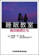 睡眠教室 夜の病気たち