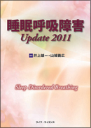 睡眠呼吸障害Update2011