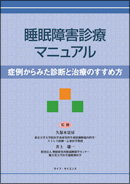 睡眠障害診療マニュアル