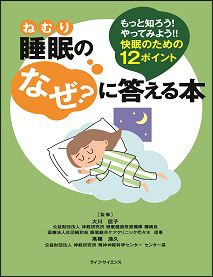 もっと知ろう！ やってみよう!! 快眠のための12ポイント