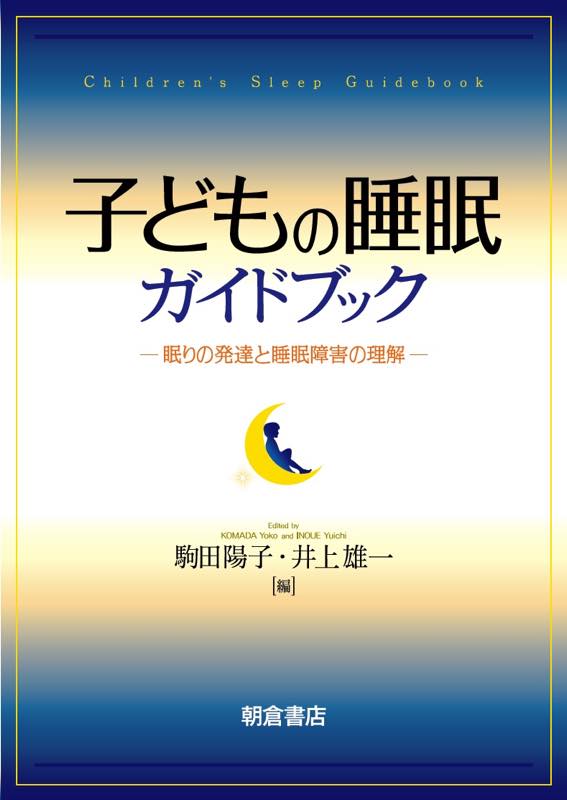 子どもの睡眠ガイドブック
