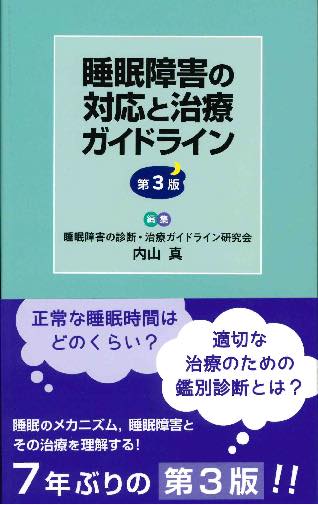 睡眠障害の対応と治療ガイドライン 第3版