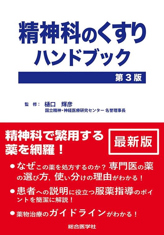 精神科のくすりハンドブック 第3版