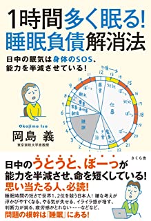 1時間多く眠る！ 睡眠負債解消法日中の眠気は身体のＳＯＳ、能力を半減させている！