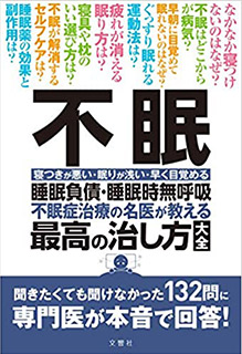「不眠」 睡眠負債・睡眠時無呼吸 不眠治療の名医が教える最高の治し方大全