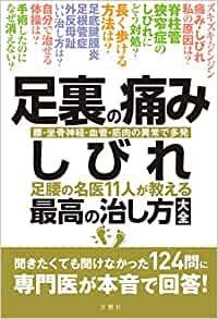 「足裏の痛み・しびれ 」 睡眠負債・睡眠時無呼吸 不眠治療の名医が教える最高の治し方大全