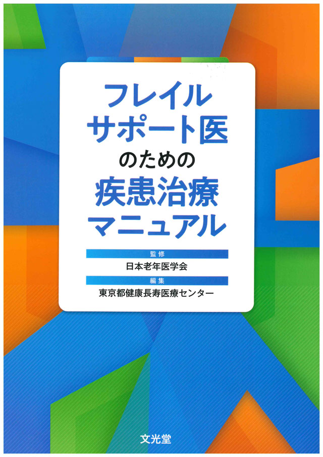 フレイルサポート医のための疾患治療マニュアル