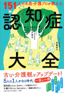 151人の名医・介護プロが教える 認知症大全