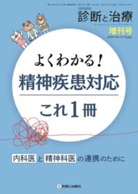 よくわかる！精神疾患対応　これ1冊　～診断と治療　増刊号vol.112～ 