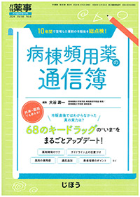 病棟頻用薬の通信簿（月刊薬事4月臨時増刊号）
