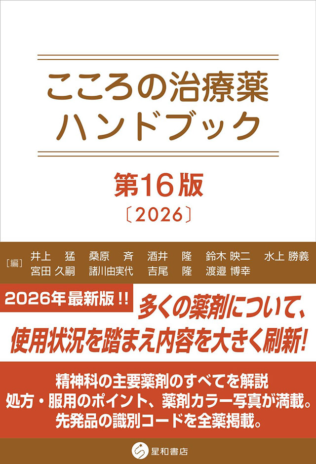 こころの治療薬ハンドブック 第16版 [2026]