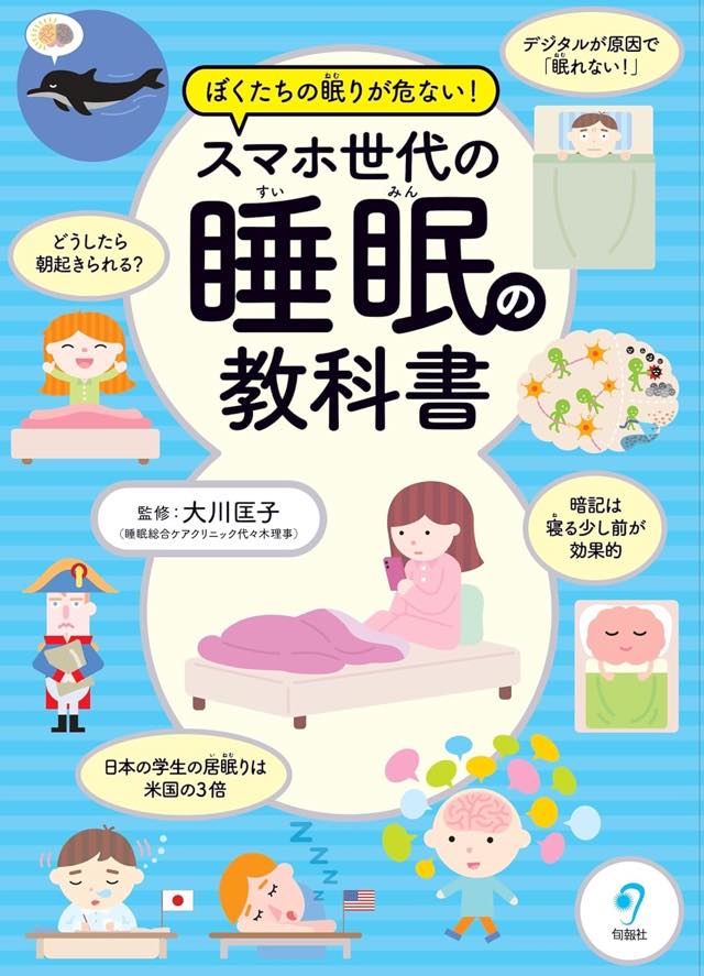 僕たちの眠りが危ない！スマホ世代の睡眠の教科書